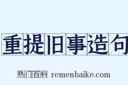 重提旧事造句是什么意思的图片